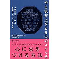 やる気が上がる8つのスイッチ