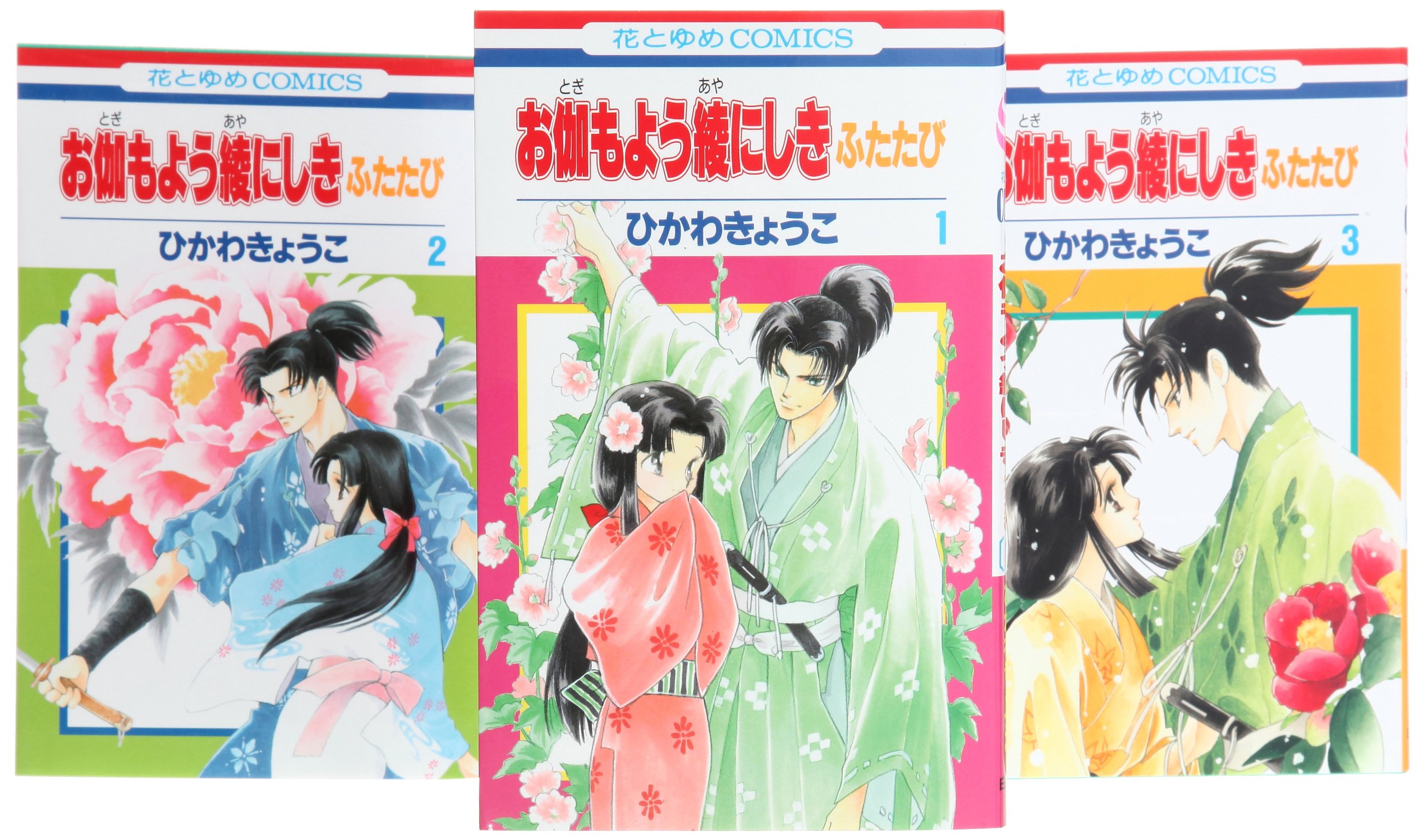 お伽もよう綾にしき ふたたび コミック 1 3巻セット 花とゆめcomics ひかわ きょうこ 本 通販 Amazon