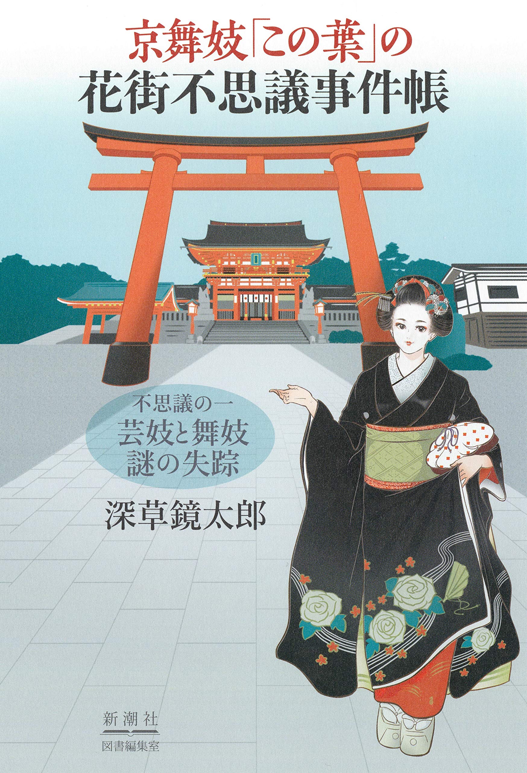 京舞妓 この葉 の花街不思議事件帳 不思議の一芸妓と舞妓謎の失踪 Amazon Com Books