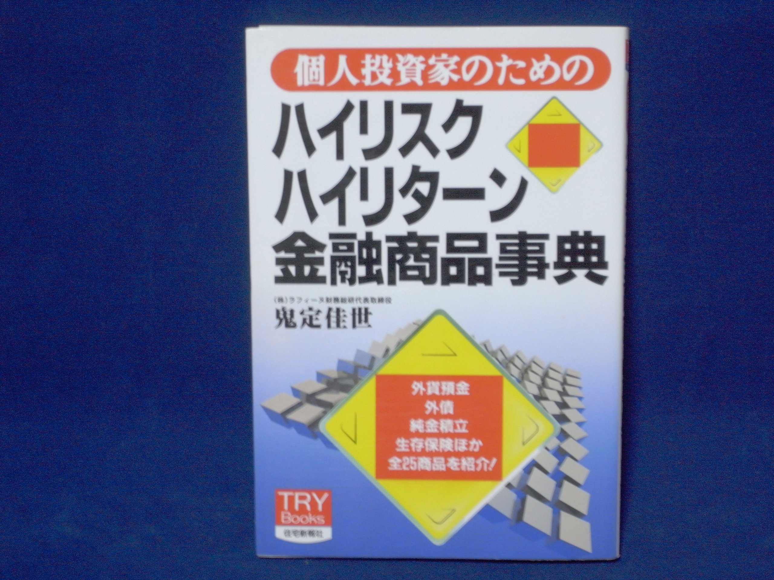 個人投資家のための ハイリスク ハイリターン金融商品事典 Try Books 鬼定 佳世 本 通販 Amazon 個人投資家のための ハイリスク ハイリターン金融商品事典 Try Books 鬼定 佳世 本 通販 Amazon