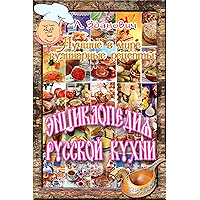 Энциклопедия русской кухни (Лучшие в мире рецепты) (Russian Edition) book cover