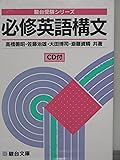 必修英語構文 CD付 駿台受験シリーズ
