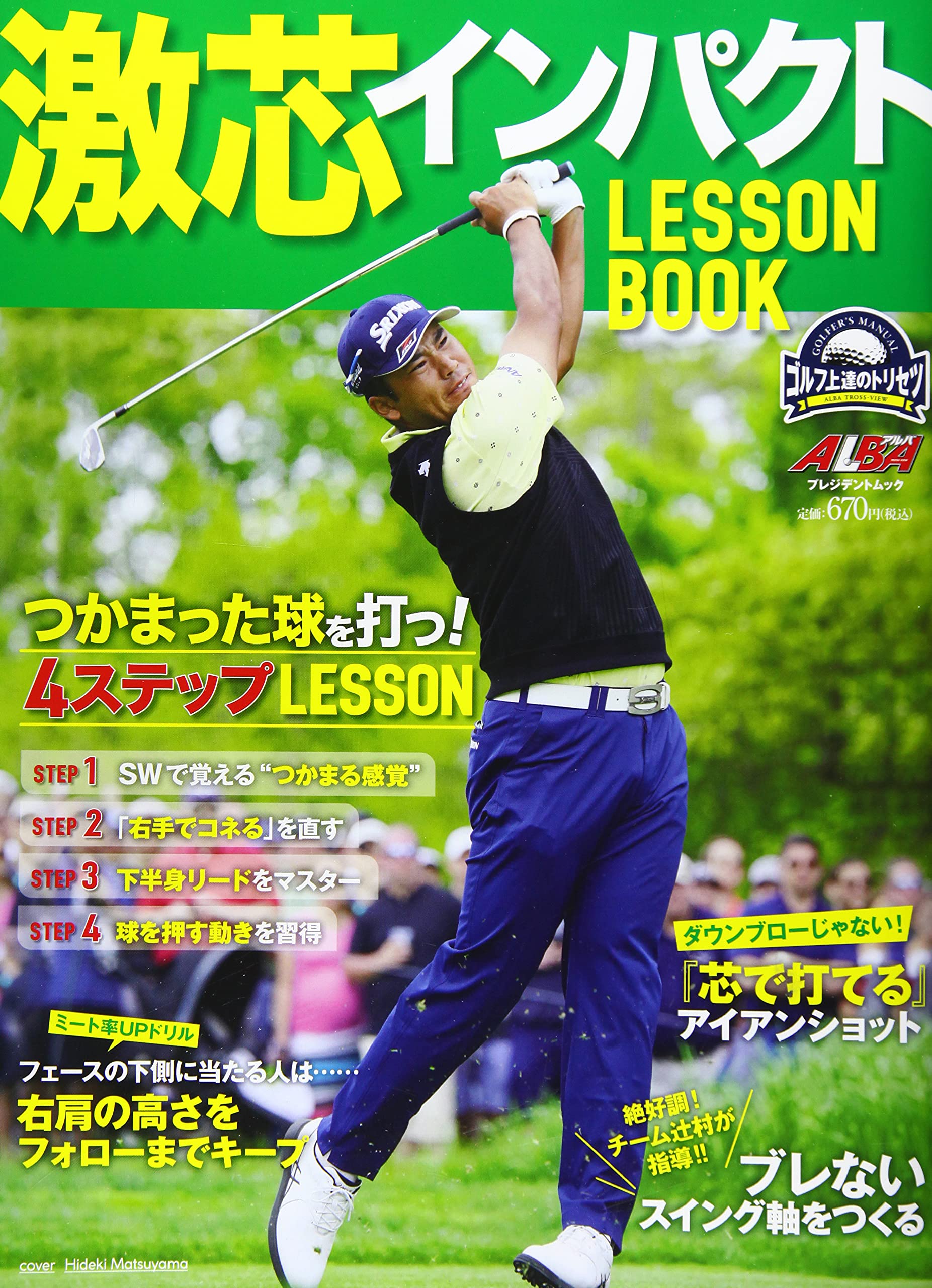 激芯インパクト Lesson Book プレジデントムック Alba Tross Viewゴルフ上達のトリセツ 本 通販 Amazon