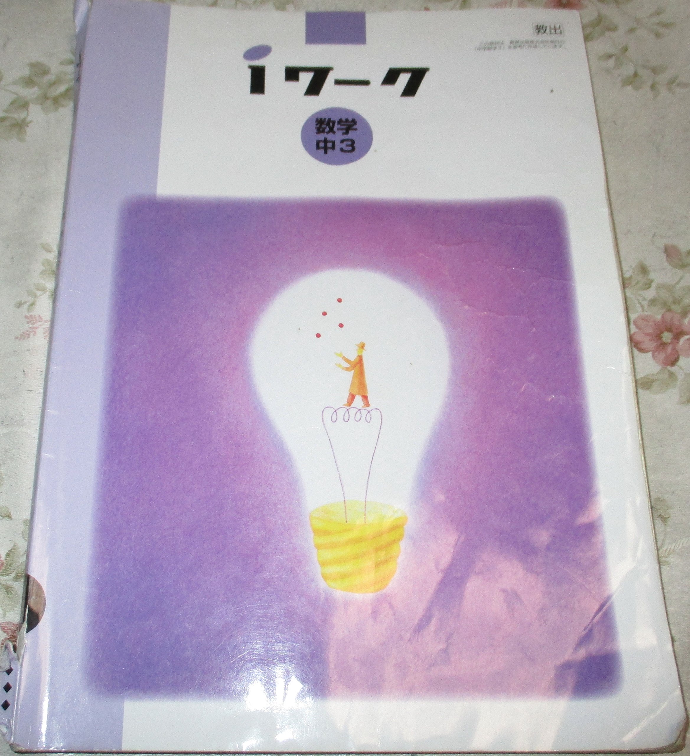中学3年数学 Iワーク 教師用 教育出版版 育伸社 本 通販 Amazon