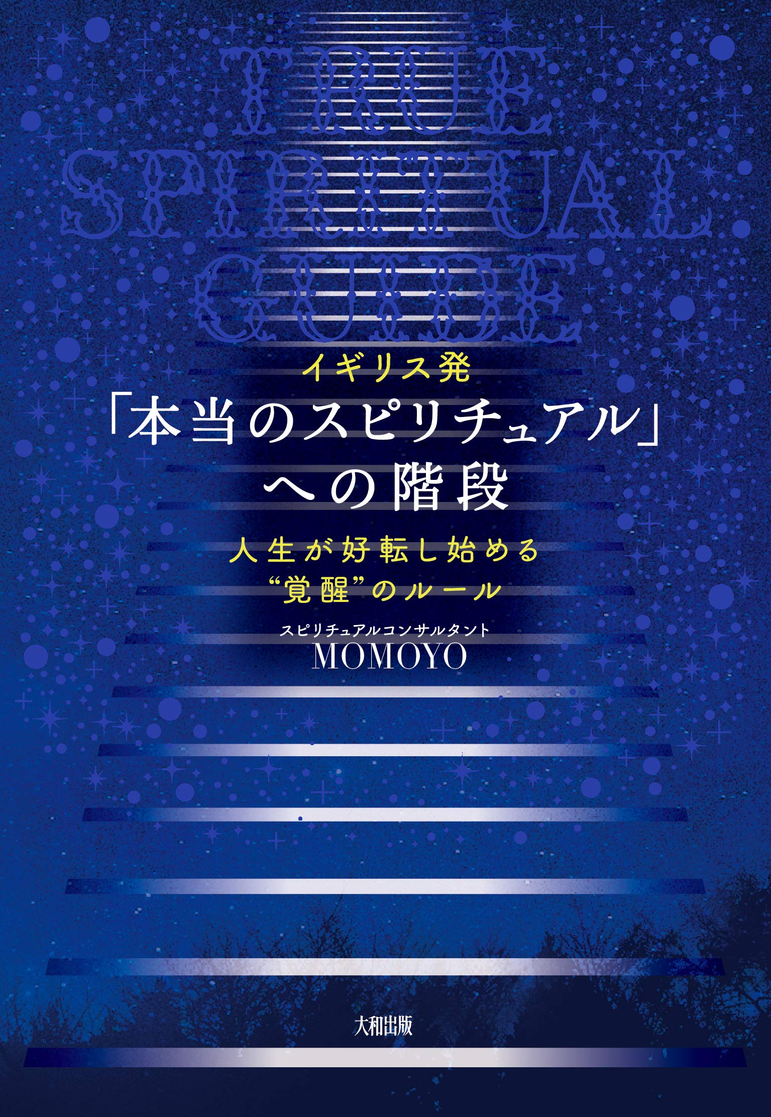 イギリス発 本当のスピリチュアル への階段 人生が好転し始める 覚醒 のルール Momoyo 本 通販 Amazon
