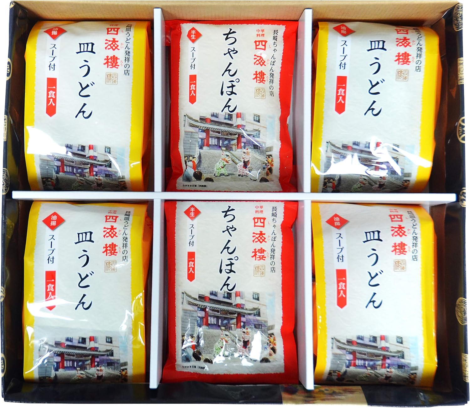 【四海楼】ちゃんぽん・皿うどん(細麺)詰合せ 各4食