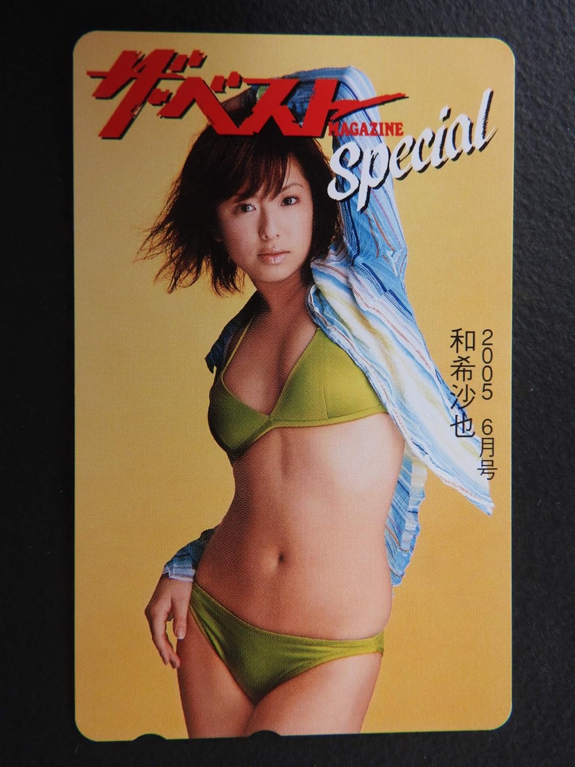 Amazon 和希沙也 テレカ ザ ベストspecial ビキニ テレホンカード アイドル 芸能人グッズ 通販