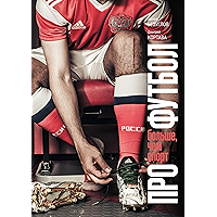 Про футбол: Больше, чем спорт (Russian Edition) book cover