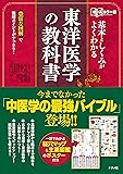オールカラー版 基本としくみがよくわかる東洋医学の 教科書