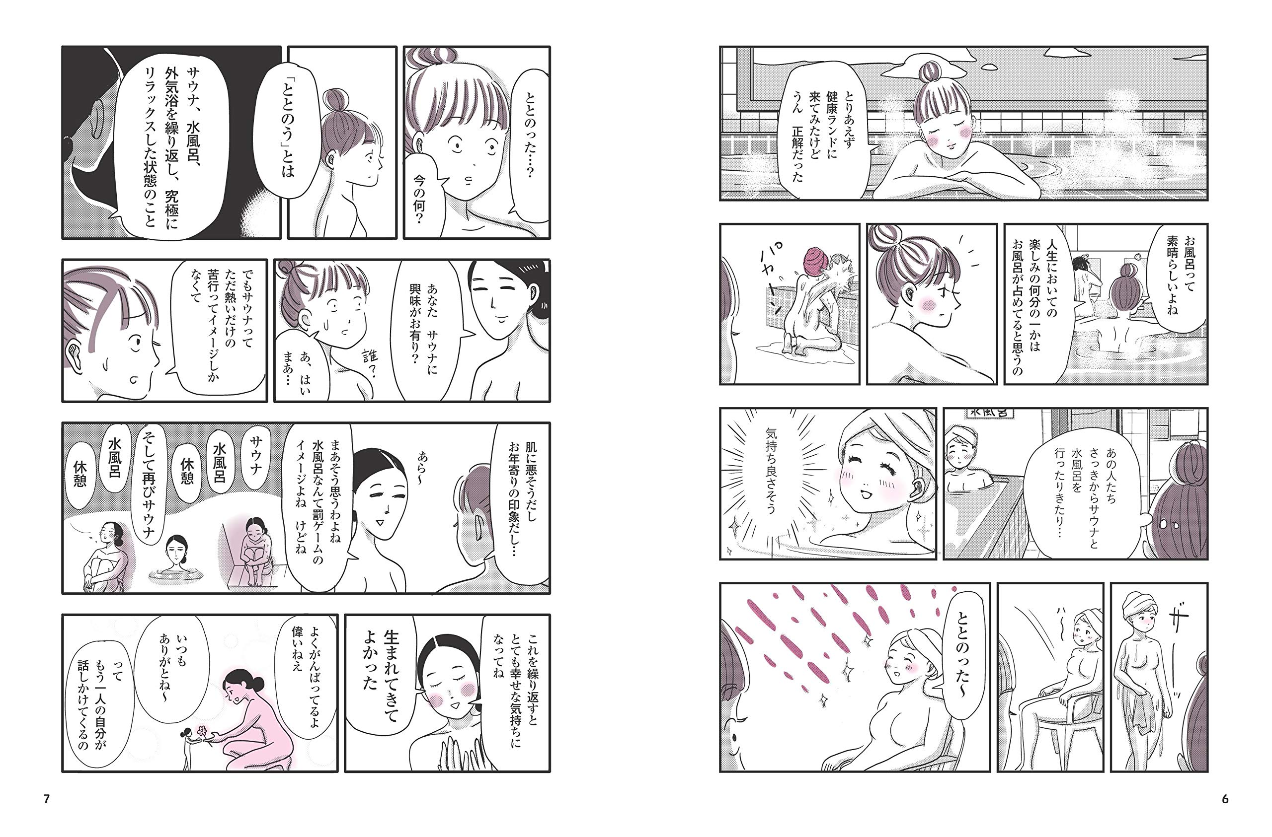 女はサウナで生まれ変わる 読むサウナ美人 Amazon Com Books