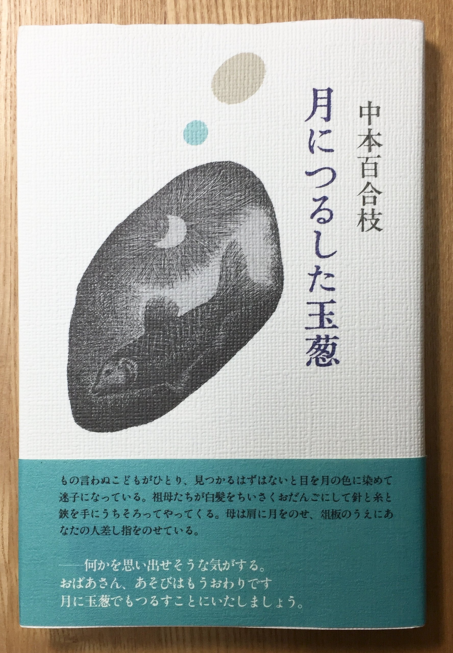 月につるした玉葱 中本 百合枝 本 通販 Amazon