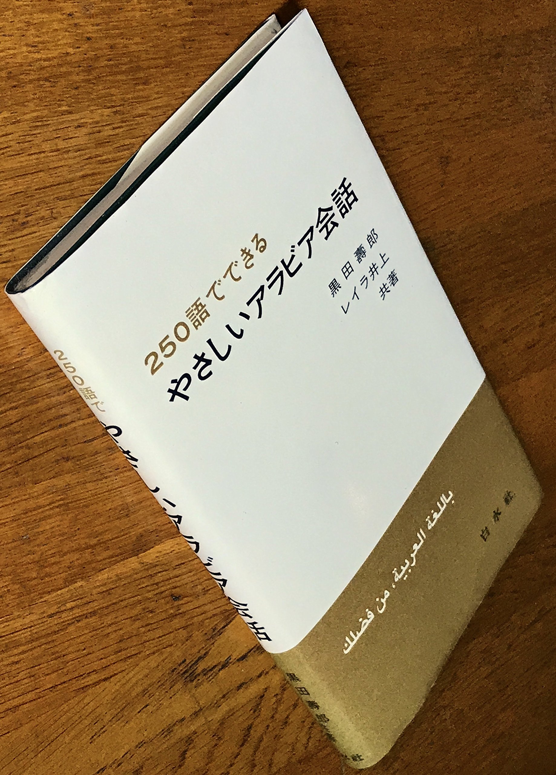 250語でできるやさしいアラビア会話 黒田 壽郎 レイラ 井上 本 通販 Amazon