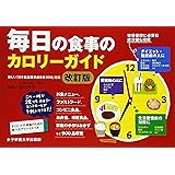 毎日の食事のカロリーガイド