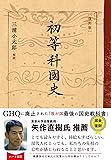 [復刻版]初等科国史