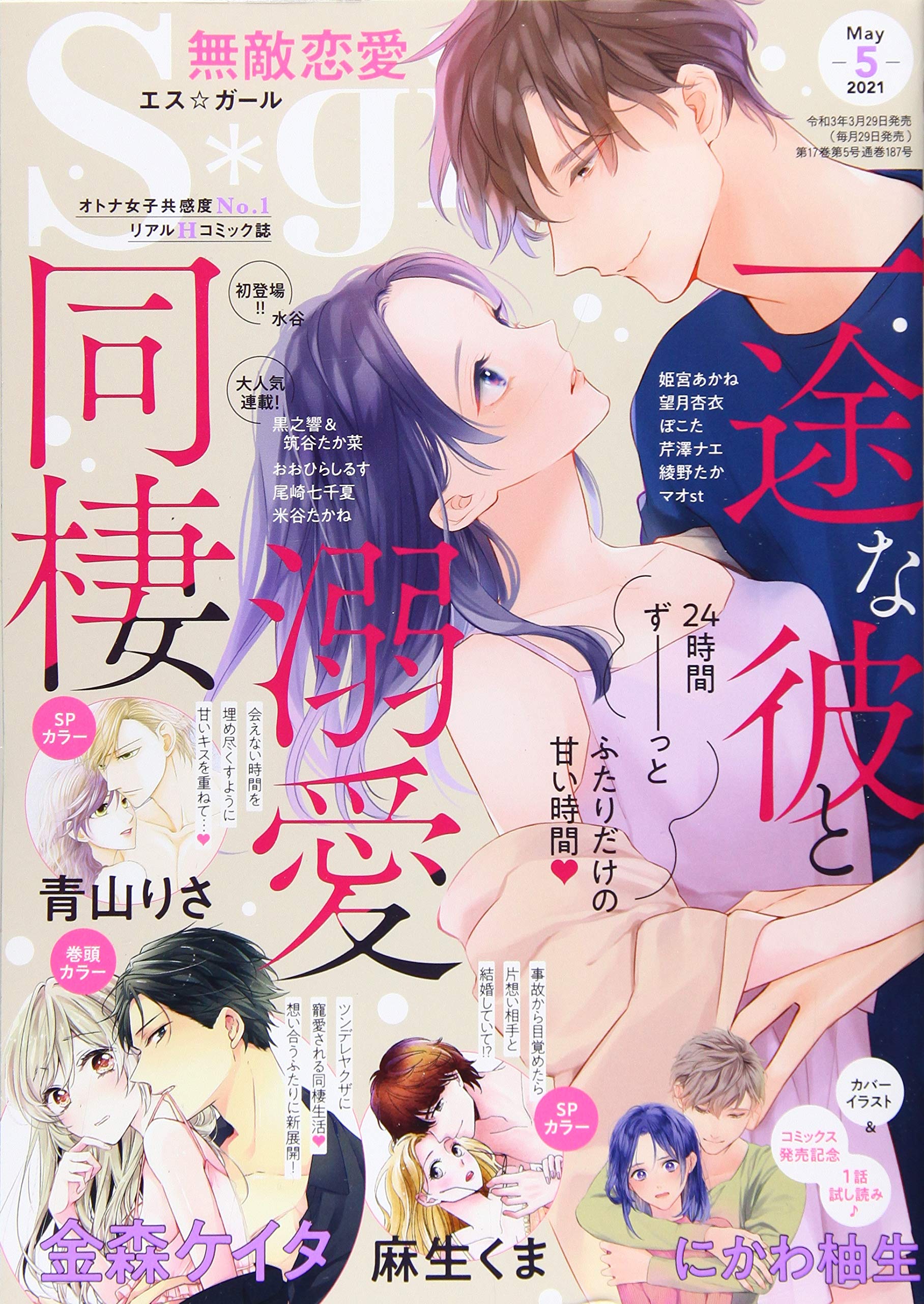 無敵恋愛s Girl エスガール 21年 05月号 雑誌 本 通販 Amazon