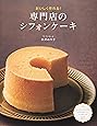 専門店のシフォンケーキ―おいしく作れる!