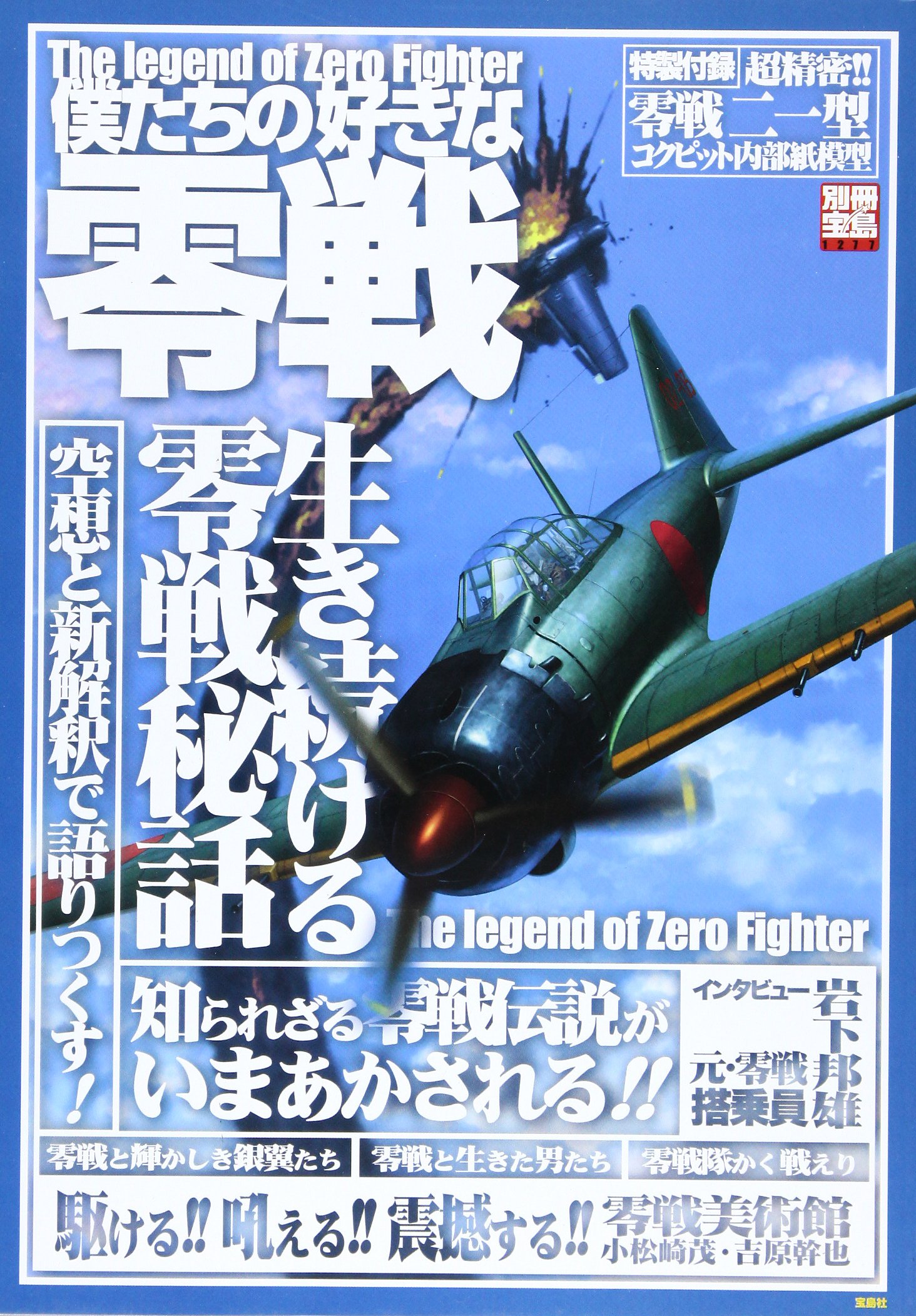 僕たちの好きな零戦 生き続ける零戦秘話 別冊宝島 1277 本 通販 Amazon