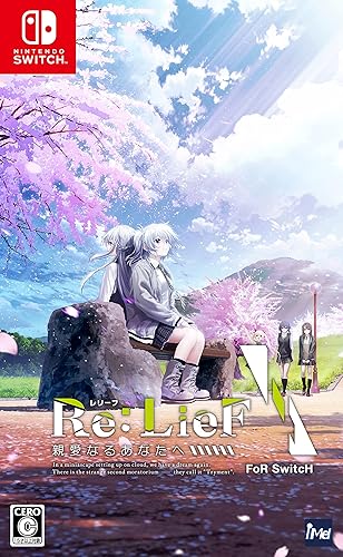 Re:LieF ～親愛なるあなたへ～（レリーフ）』店舗特典・予約・最安値
