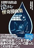 日野日出志 泣ける!  怪奇漫画集