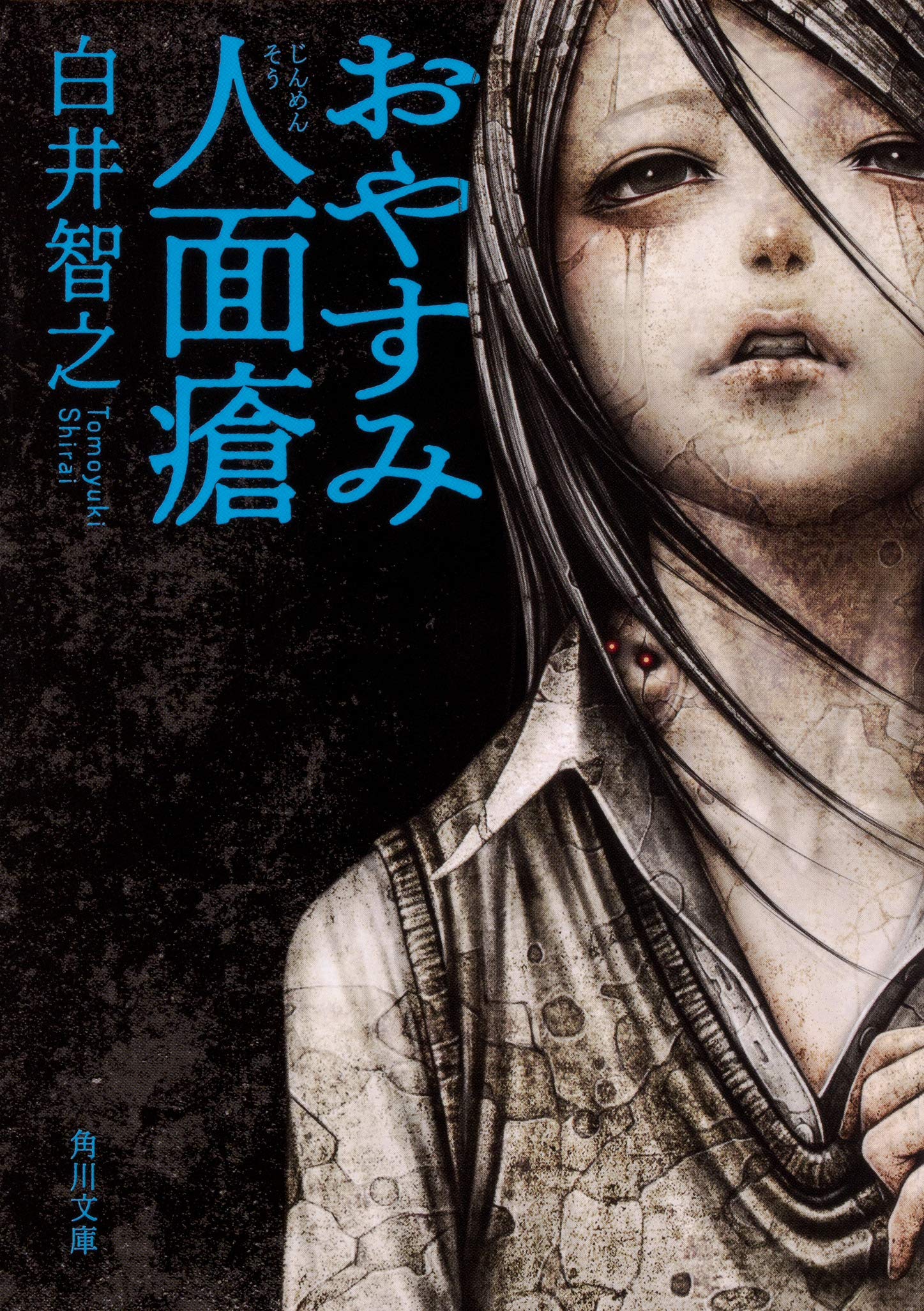 おやすみ人面瘡 角川文庫 Amazon Com Books