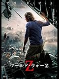 ワールド・ウォーZ (字幕版)
