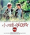 小さな恋のメロディ [Blu-ray]