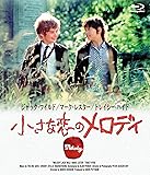 小さな恋のメロディ [Blu-ray]