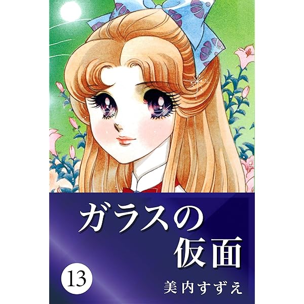 Amazon.com: ガラスの仮面 6 (Japanese Edition) eBook : 美内 すずえ