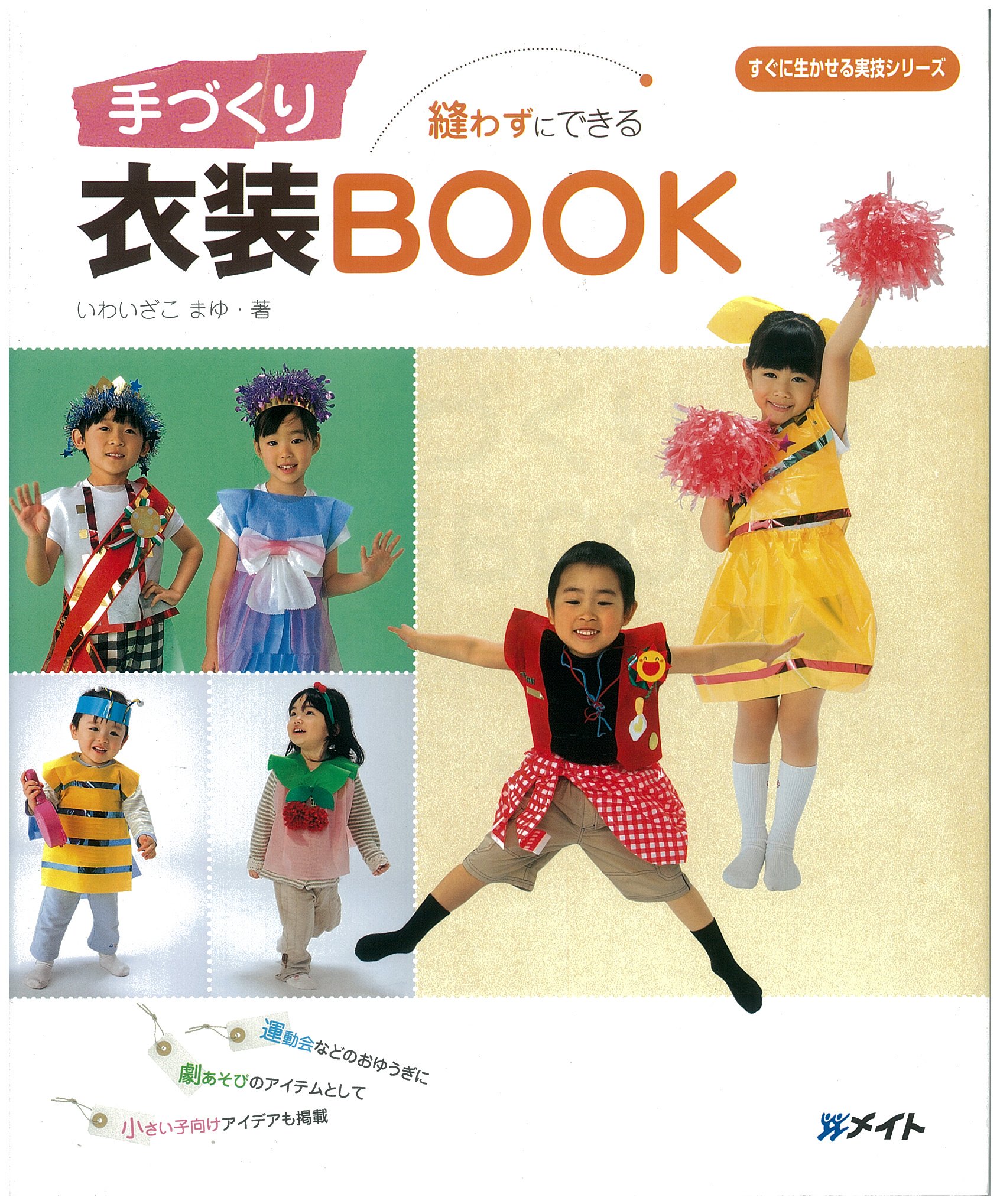 縫わずにできる手づくり衣装book すぐに生かせる実技シリーズ いわいざこまゆ 本 通販 Amazon