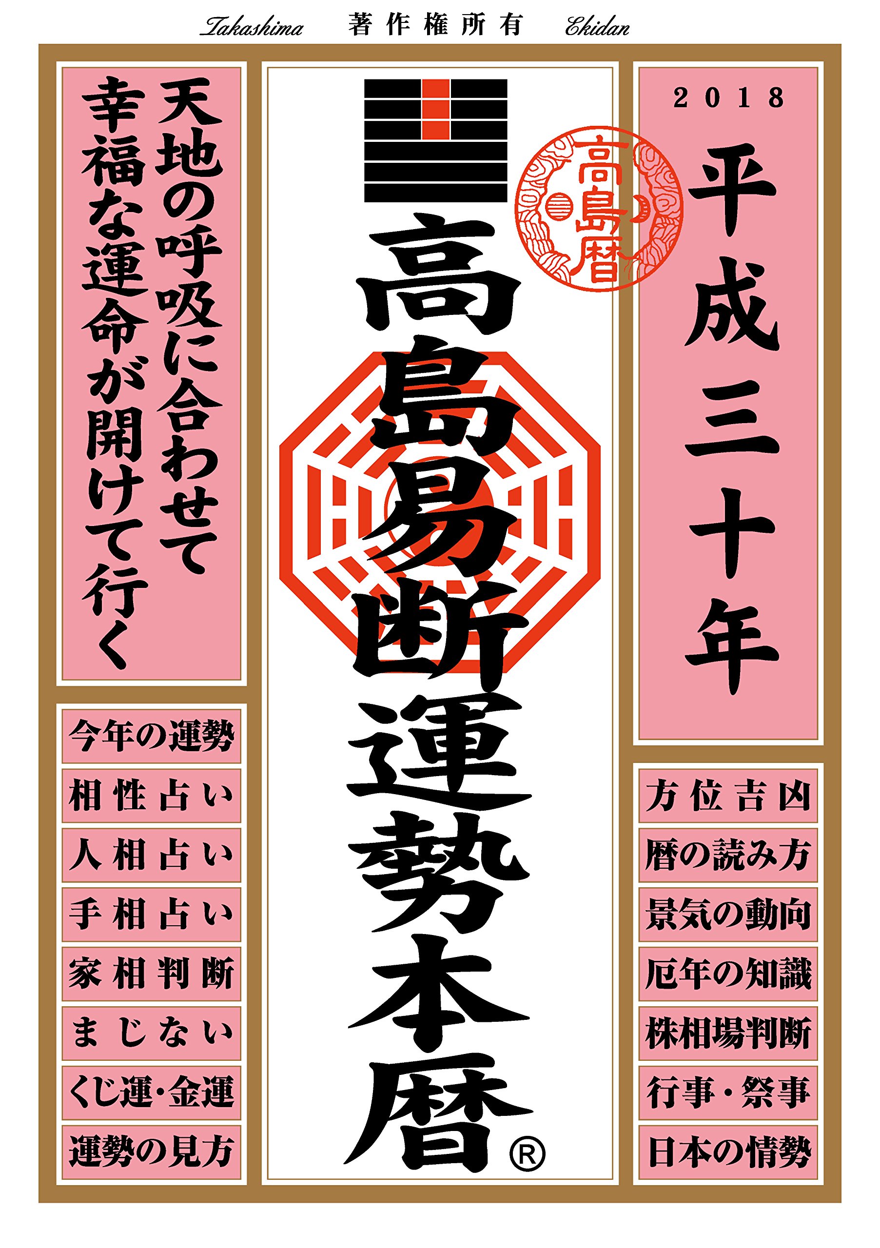 高島易断運勢本暦 平成三十年 Amazon Co Uk Books