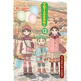 Yotsuba&amp;!, Vol. 12 (Volume 12) (Yotsuba&amp;!, 12)