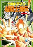 ウルトラマン超闘士激伝完全版 4 (少年チャンピオン・コミックスエクストラ)