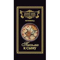 Великие книги великих людей.В 3 т.Т.2.Письма к сыну (Russian Edition) book cover