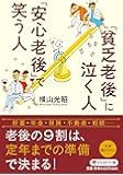 「貧乏老後」に泣く人、「安心老後」で笑う人 (PHP文庫)