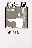 青春の日記 三浦哲郎のこと