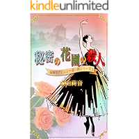 Murder in The Secret Garden Enjoji Ashley Kyoichiro Series (Japanese Edition) book cover Murder in The Secret Garden Enjoji Ashley Kyoichiro Series (Japanese Edition) book cover