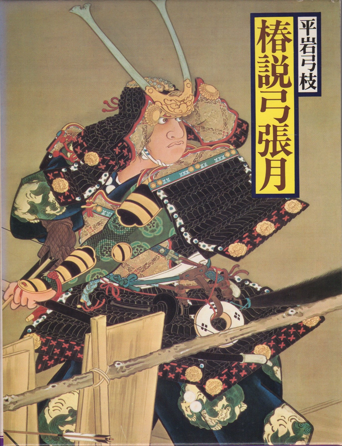 日本の古典 現代語訳 椿説弓張月 Amazon Co Uk Books