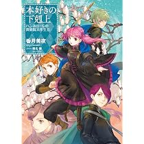 本好きの下剋上シリーズ　本編全巻　37冊　小説 全巻＋外伝、ハンネローレ 91mZ8EeUtSL._AC_UL210_SR210,