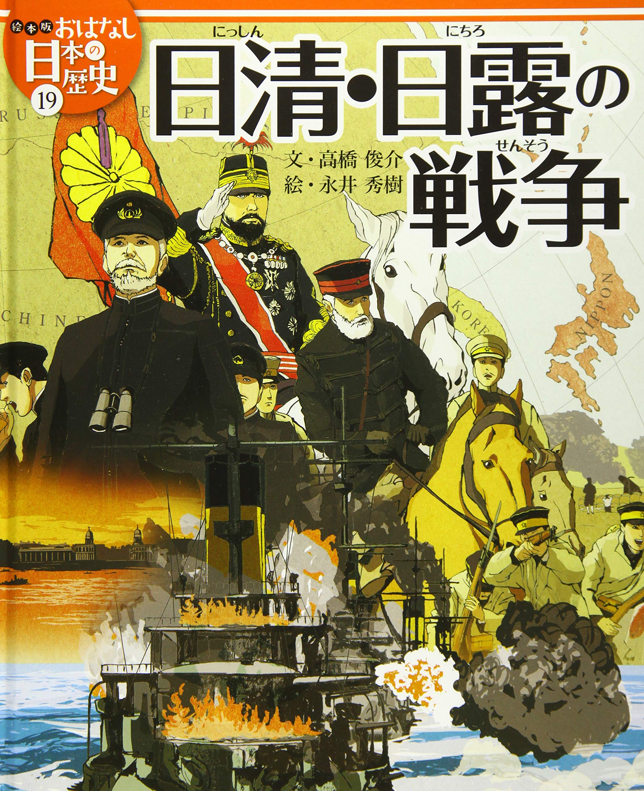 絵本版おはなし日本の歴史 19 日清 日露の戦争 高橋 俊介 永井 秀樹 本 通販 Amazon