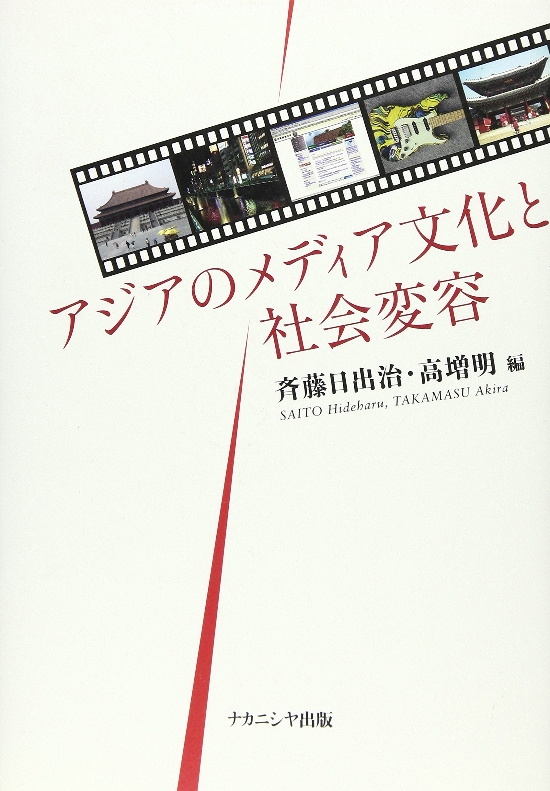 アジアのメディア文化と社会変容 斉藤 日出治 高増 明 本 通販 Amazon