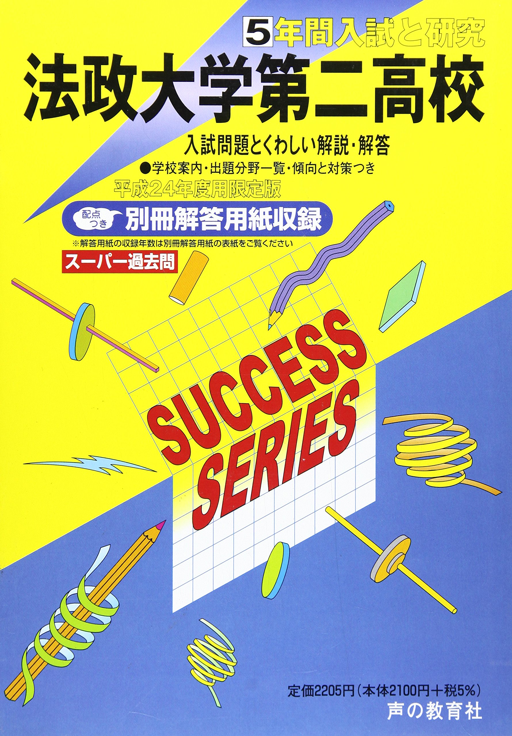 法政大学第二高等学校 24年度用 5年間入試と研究k3 本 通販 Amazon