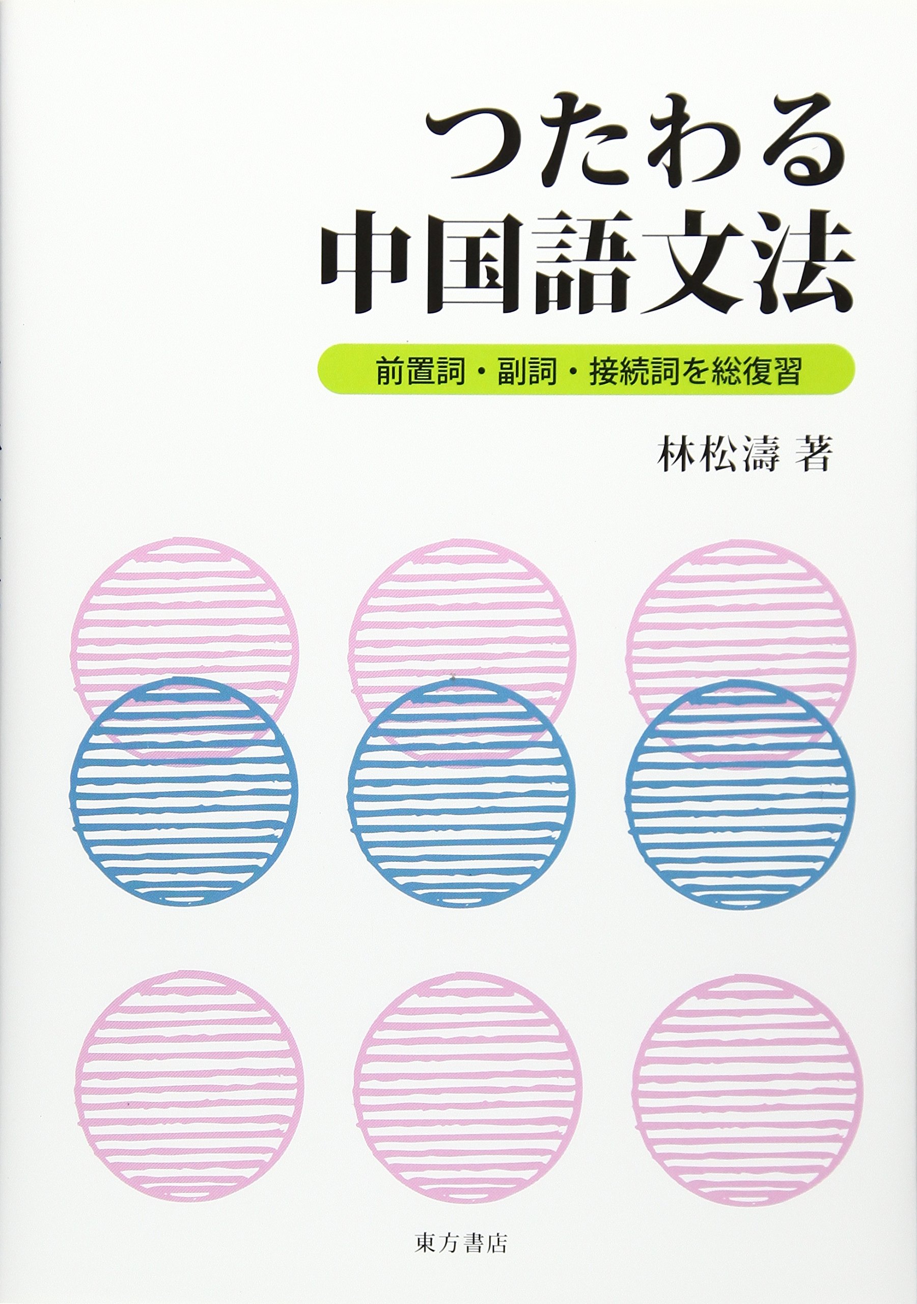 つたわる中国語文法 前置詞 副詞 接続詞を総復習 林松濤 本 通販 Amazon