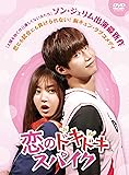 [DVD]恋のドキドキスパイクDVD-BOX