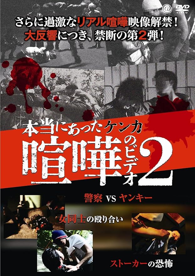 Amazon 本当にあった喧嘩のビデオ2 Dvd 映画