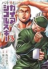 バキ外伝 ガイアとシコルスキー ～ときどきノムラ 二人だけど三人暮らし～ 第3巻
