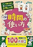 学校では教えてくれない大切なこと 8  時間の使い方