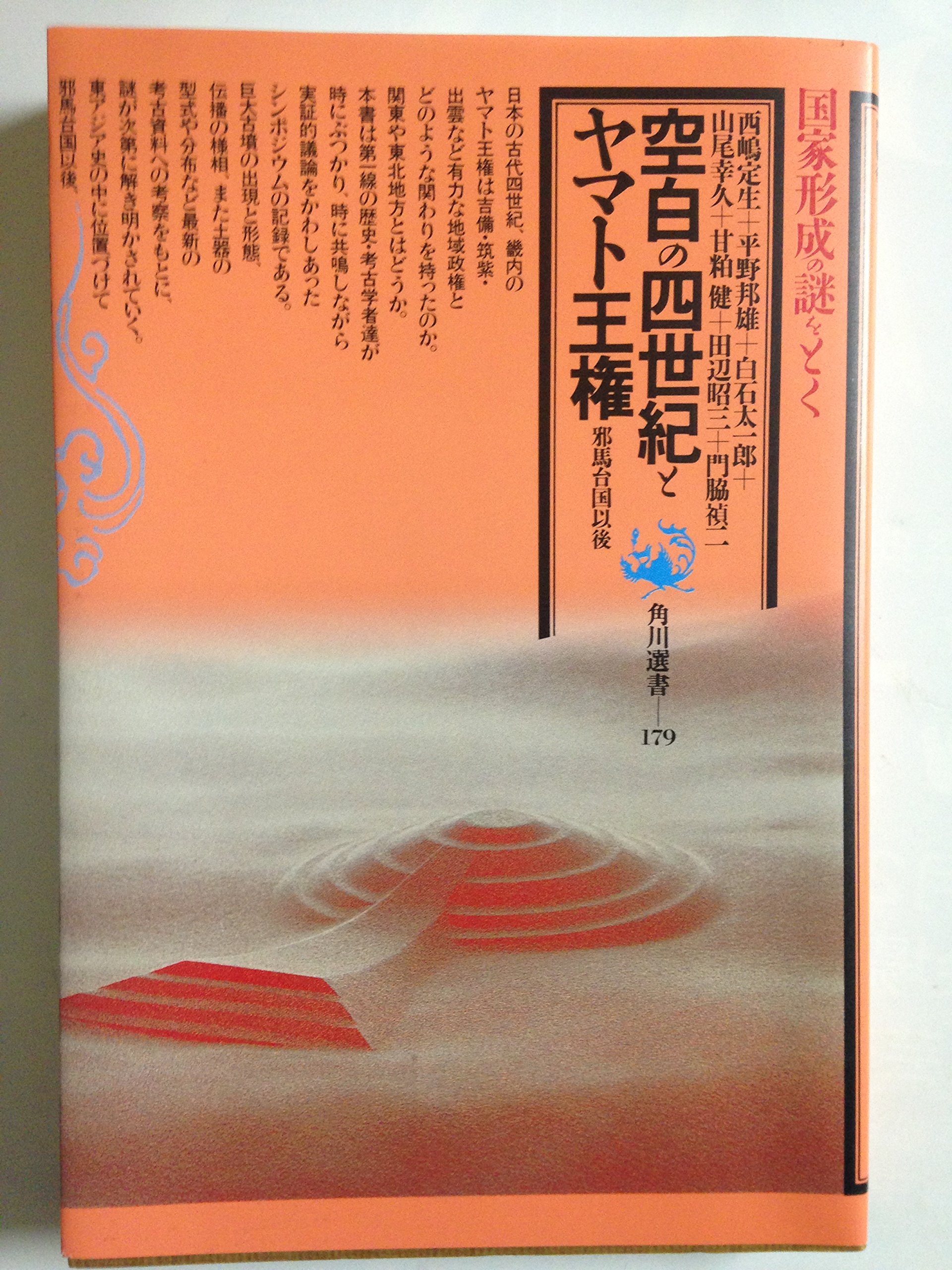 空白の4世紀とヤマト王権 邪馬台国以後 角川選書 定生 西嶋 太一郎 白石 健 甘粕 禎二 門脇 邦雄 平野 幸久 山尾 昭三 田辺 本 通販 Amazon