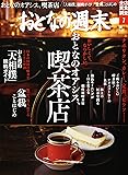 おとなの週末 2017年 07 月号 [雑誌]