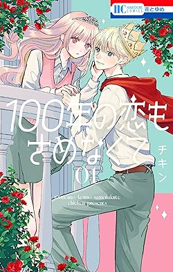 100年の恋もさめなくて