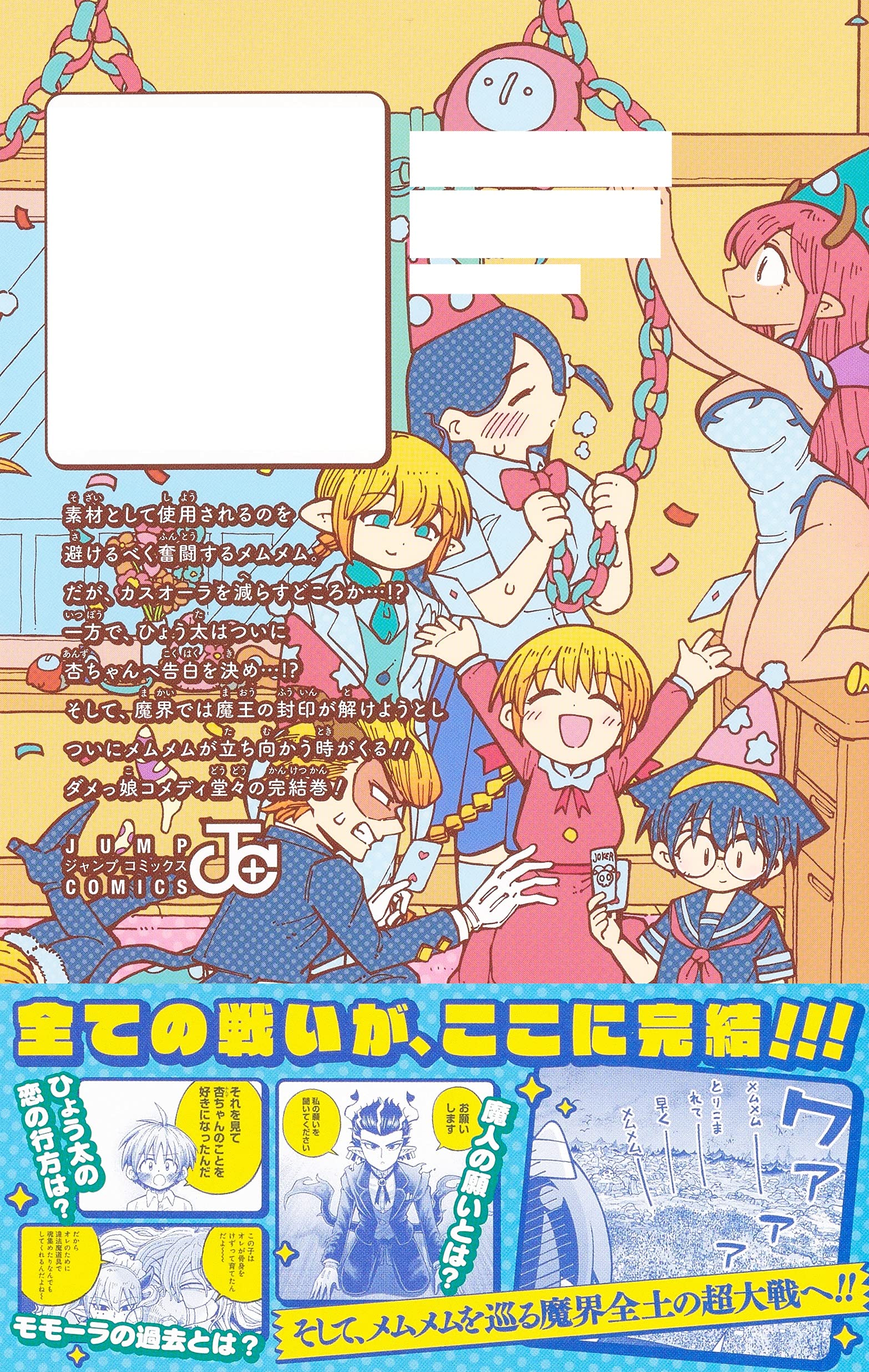 悪魔のメムメムちゃん 12 ジャンプコミックス 四谷 啓太郎 本 通販 Amazon